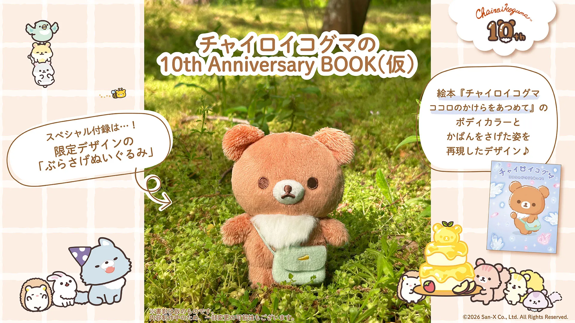 【超レア】チャイロイコグマ ウェディングドール セット チャイロイコグマの付録付き10周年ムック本が発売決定♪ | San-xネット
