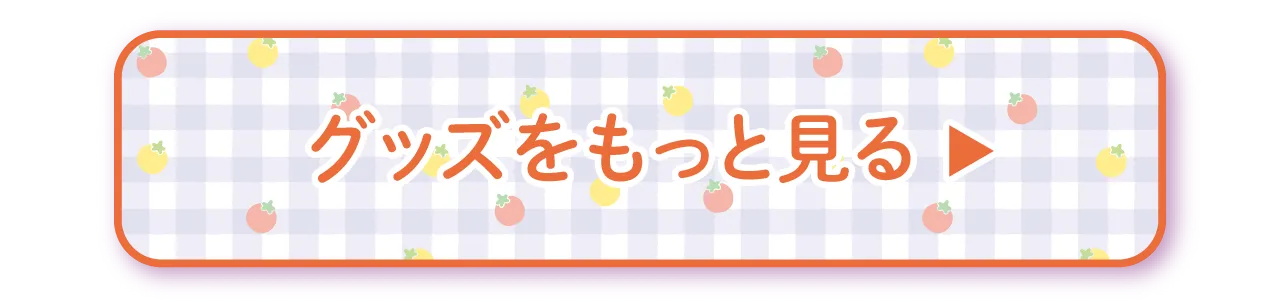 グッズをもっと見る▶︎