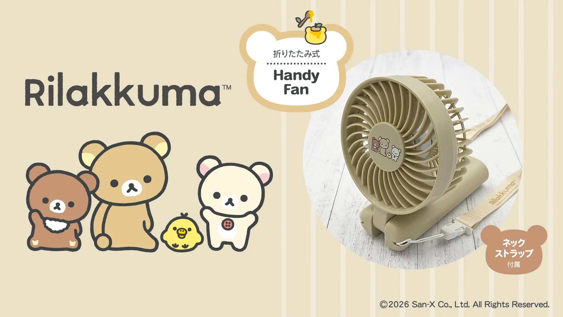 リラックマと一緒に、涼しくおでかけ♪「リラックマ 折りたたみ式ハンディファン」発売!