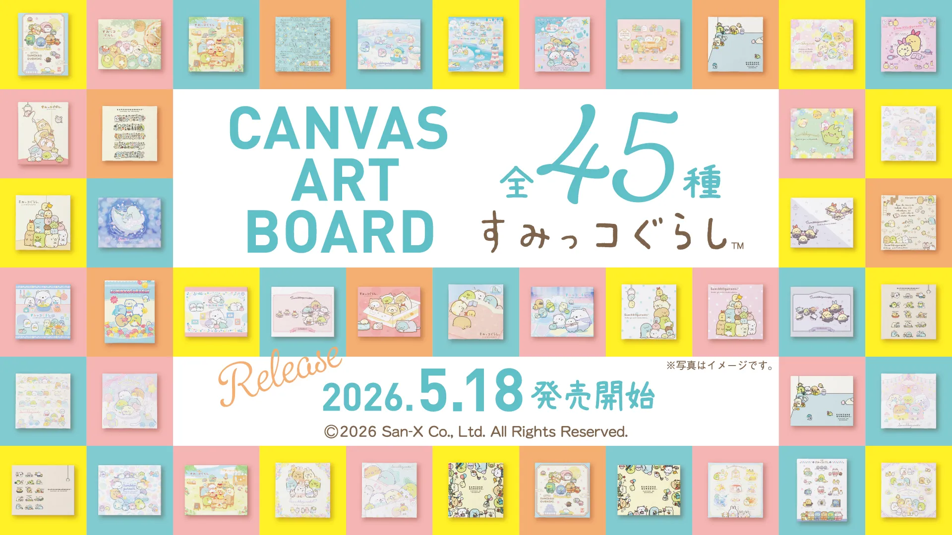 お部屋を彩る！すみっコぐらしのアートボード全45種が新登場