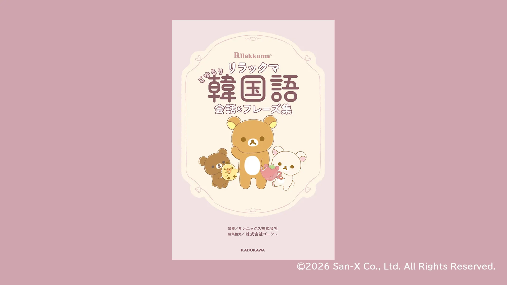 『リラックマ ごゆるり韓国語会話＆フレーズ集』発売決定！