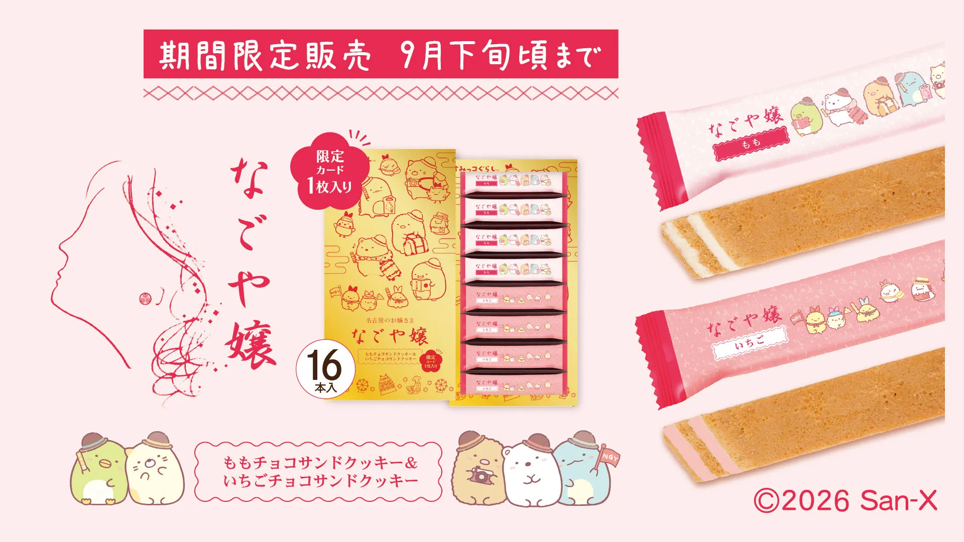 名古屋土産「なごや嬢/すみっコぐらし」限定デザインを発売♪
