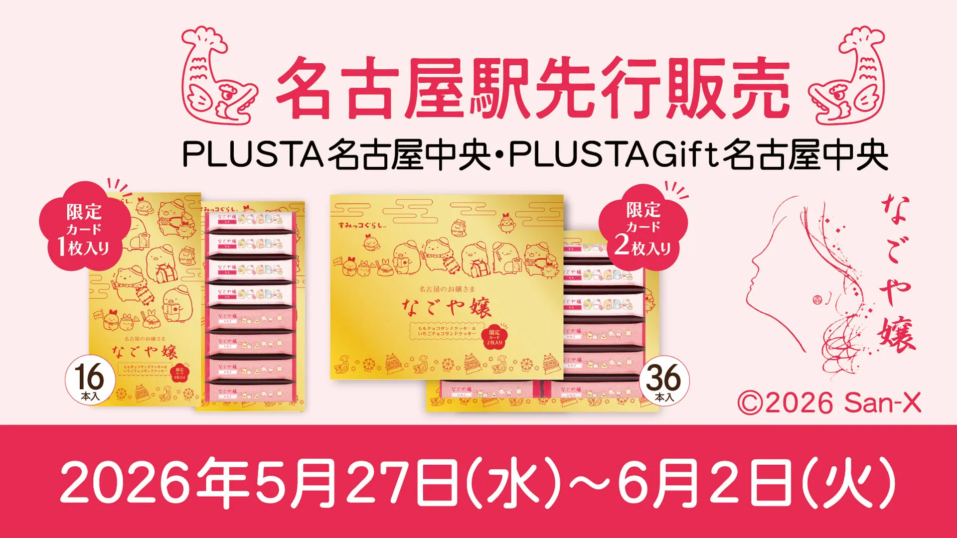 名古屋土産「なごや嬢/すみっコぐらし」限定デザインを発売♪ | San-x