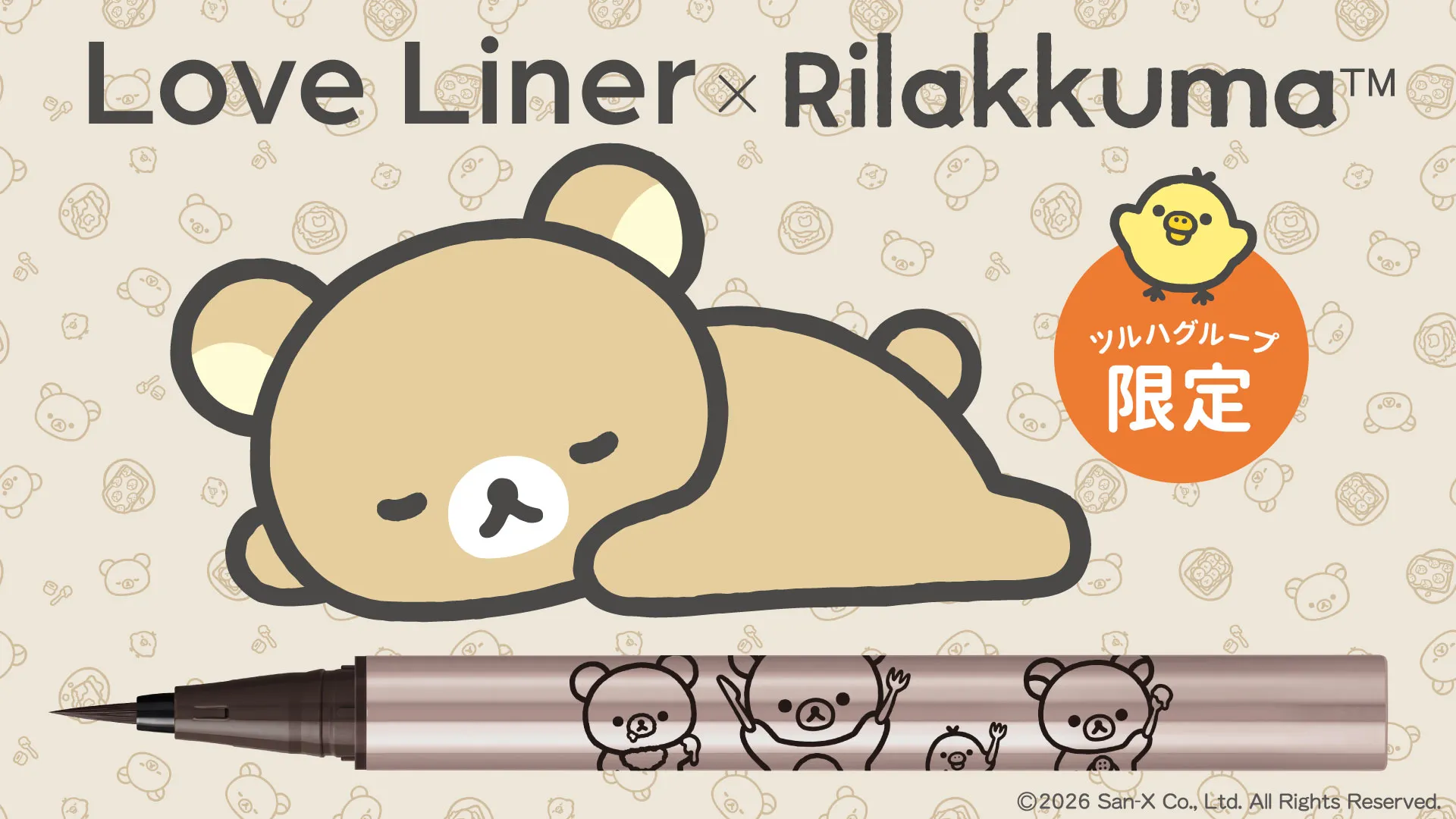 「ラブ・ライナ―×リラックマ」のリキッドアイライナーが発売！