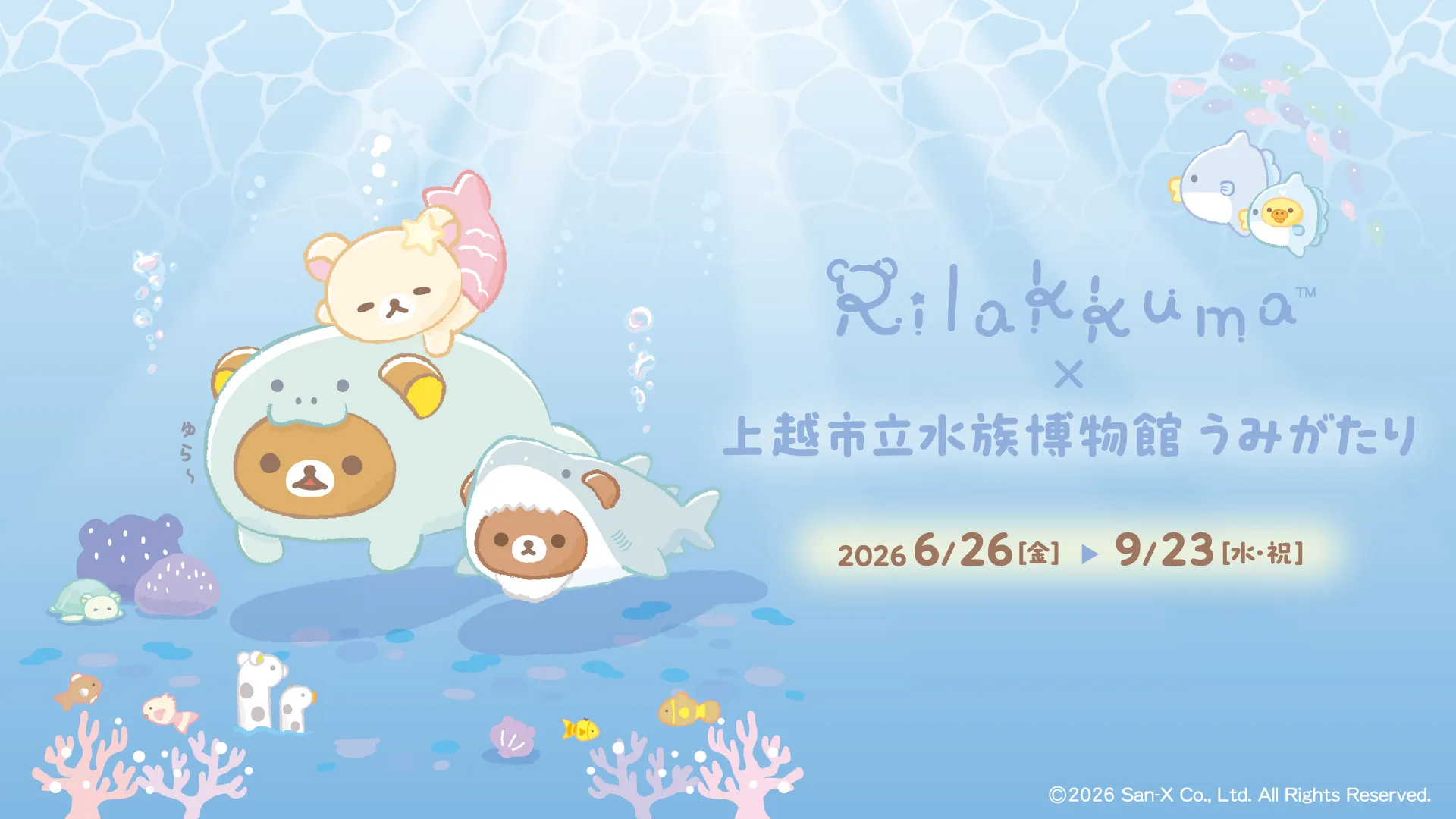 「リラックマ×上越市立水族博物館うみがたり」開催♪