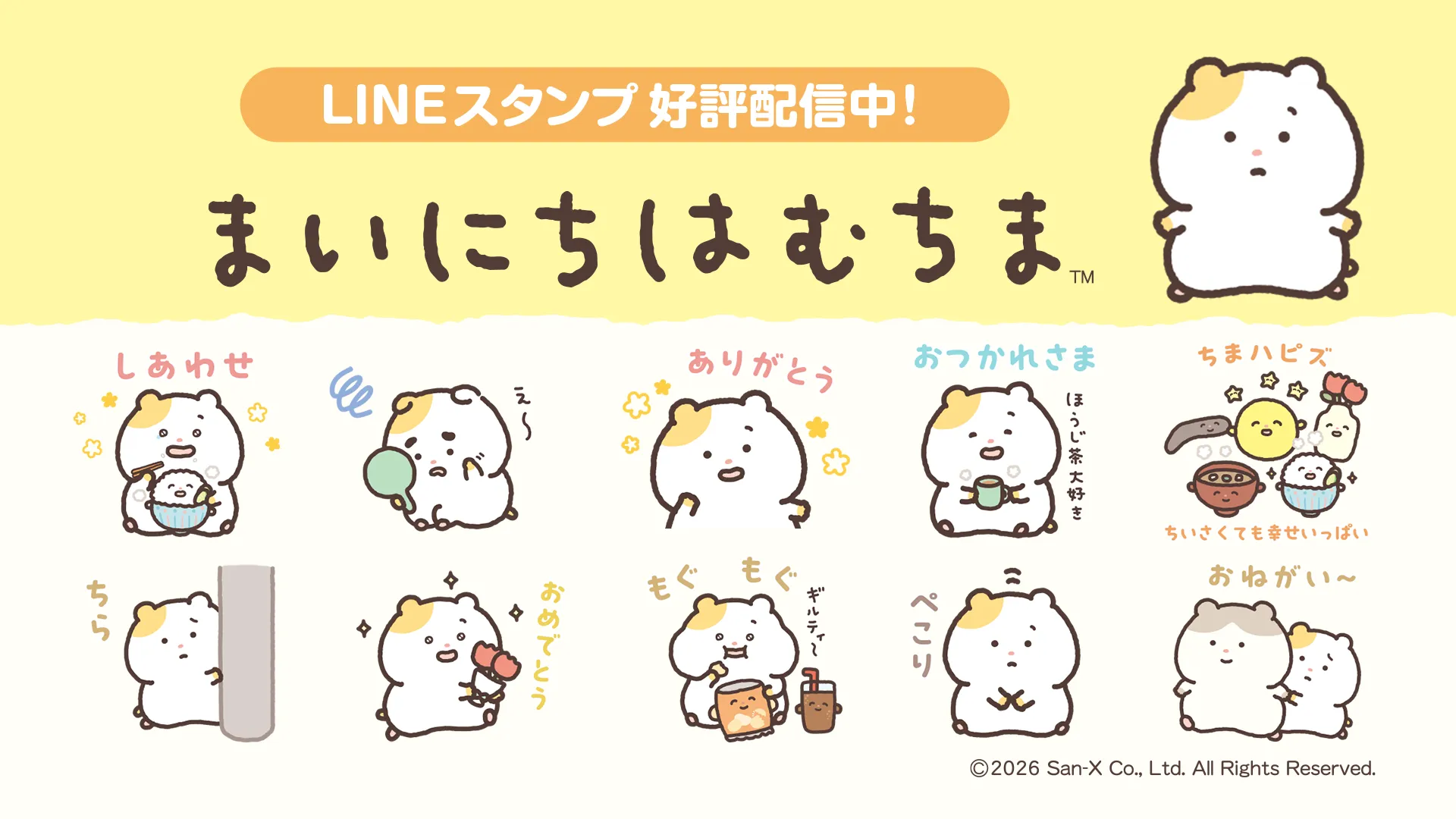 「まいにちはむちま」のLINEスタンプ配信中♪