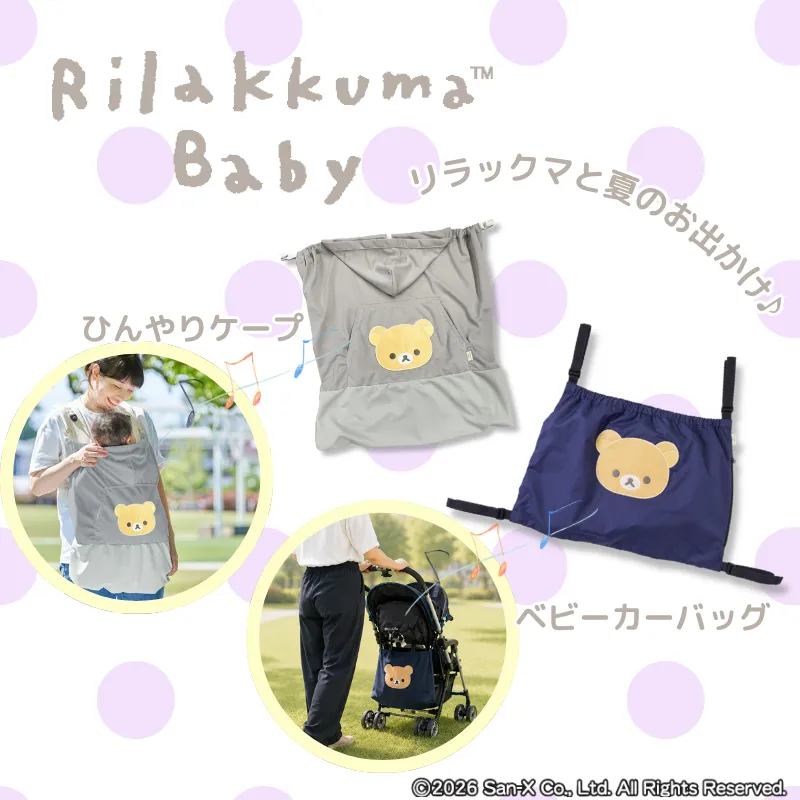 リラックマベビー ひんやりケープとベビーカーバッグのご紹介♪