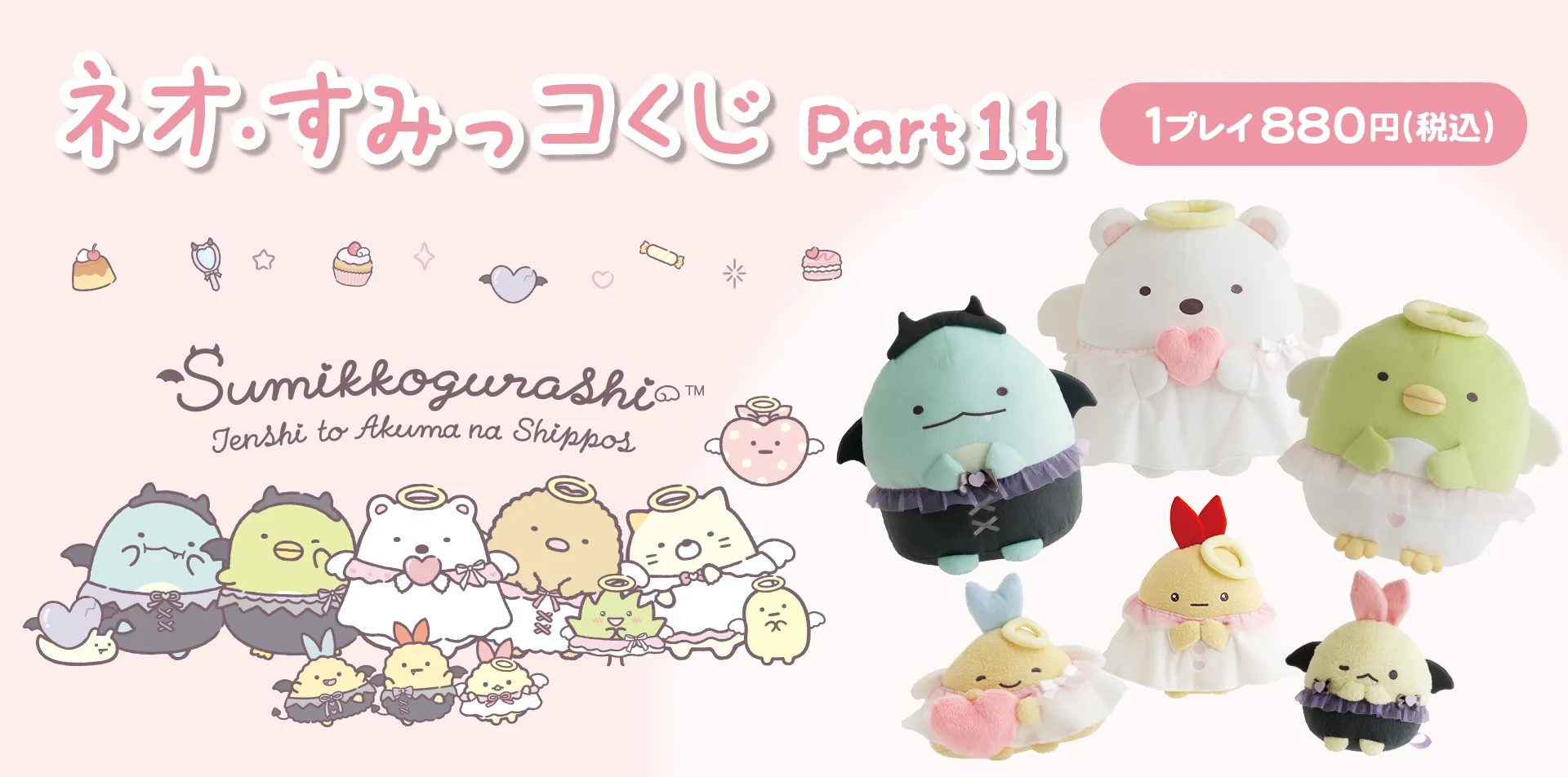 すみっコぐらし【ネオ・すみっコくじ Part.11】