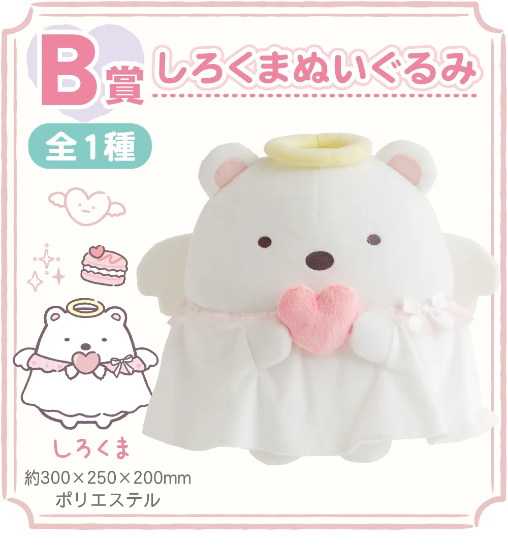 B賞　しろくまぬいぐるみ