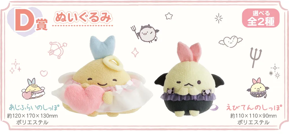 D賞　あじふらいのしっぽぬいぐるみ　えびてんのしっぽ