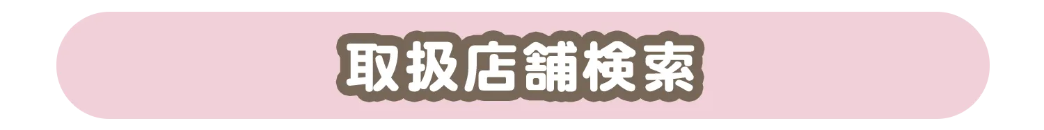 取扱店舗検索