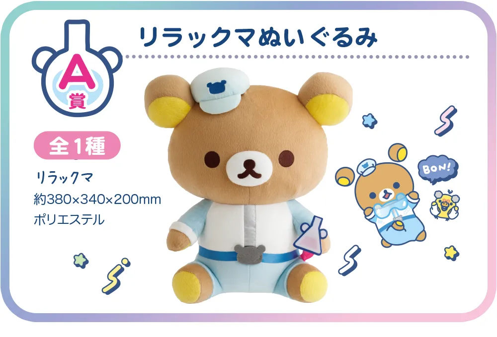 A賞　リラックマぬいぐるみ
