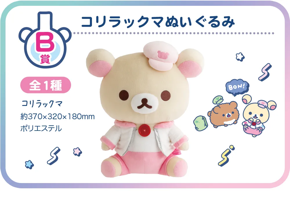 B賞　コリラックマぬいぐるみ