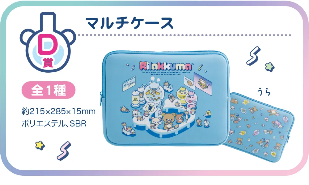 D賞　マルチケース