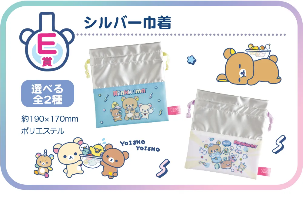 E賞　シルバー巾着