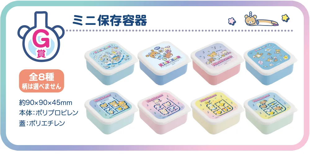 G賞　ミニ保存容器
