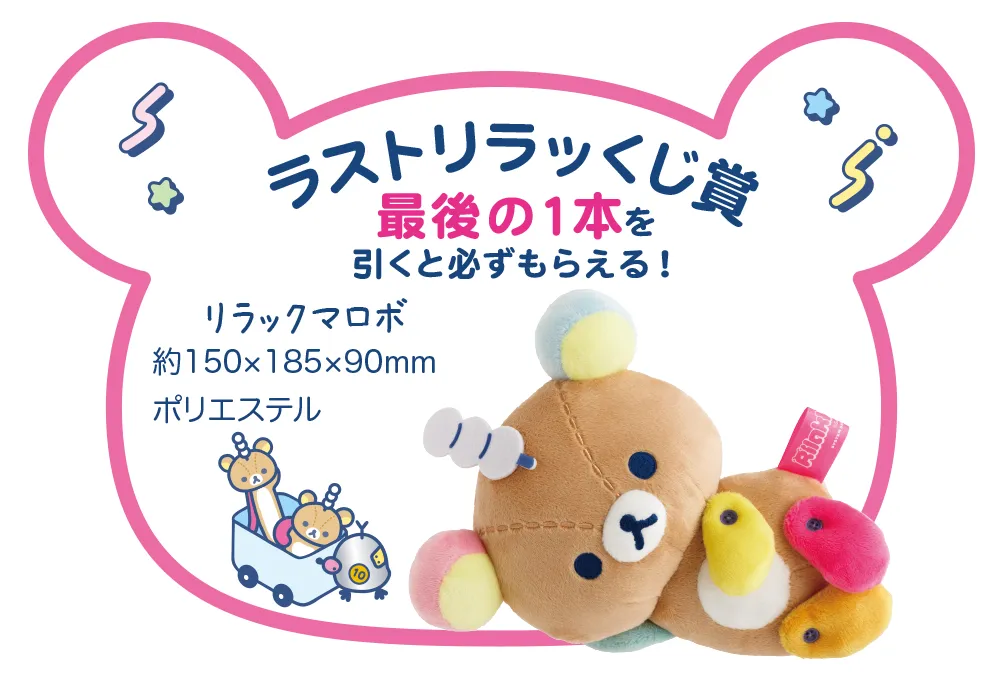 ラストリラッくじ賞　リラックマロボ