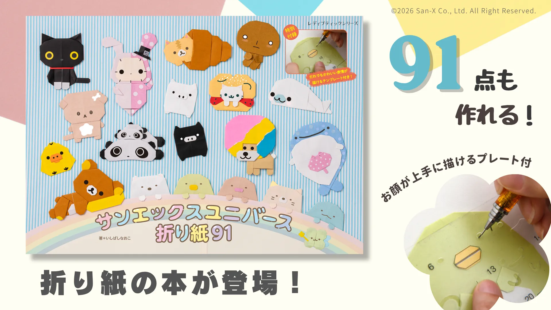 リラックマ、すみっコぐらし、アフロ犬などの折り紙が折れる、折り紙の本が登場！