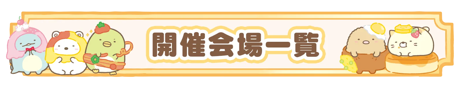 開催会場一覧