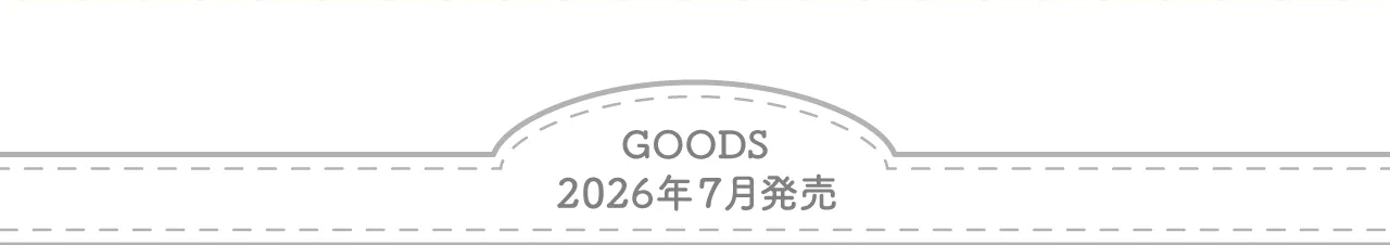 2026年7月発売