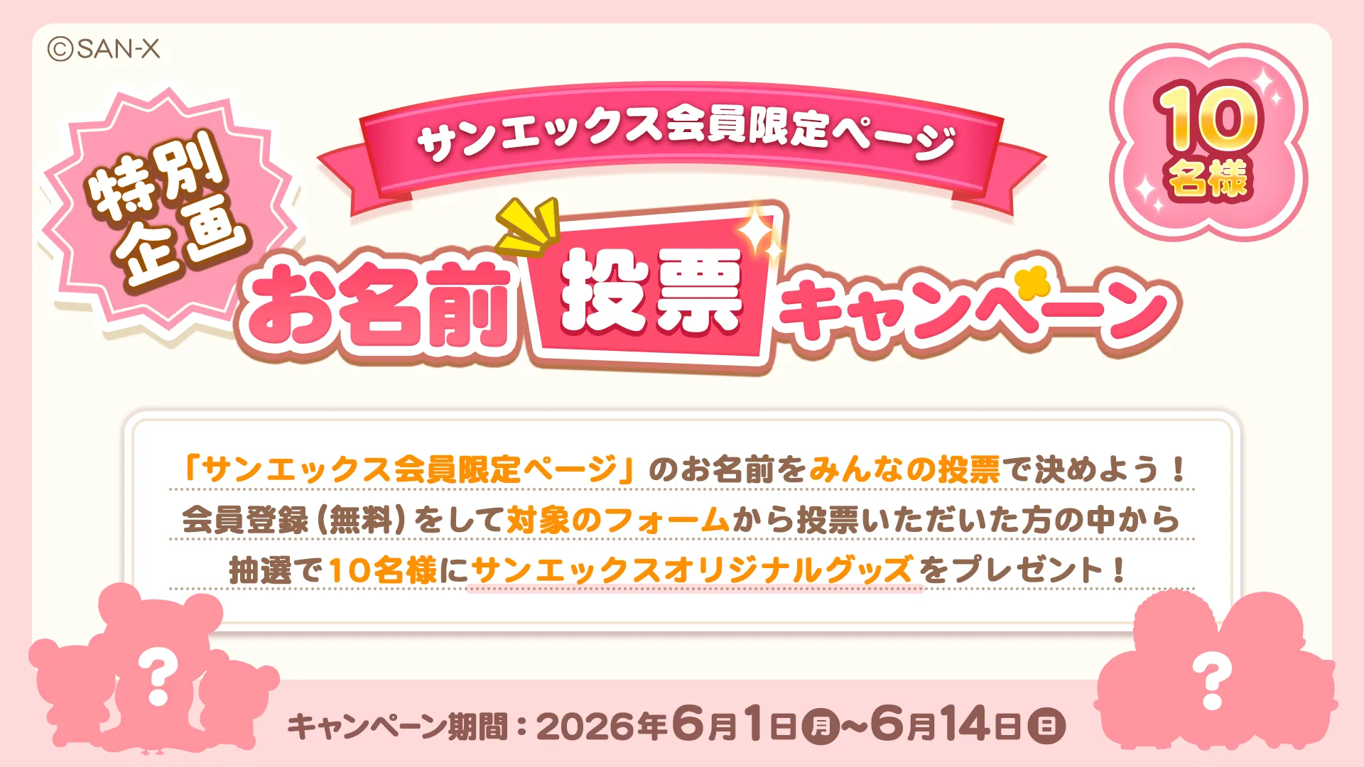 特別企画】会員限定ページ「お名前投票キャンペーン」開催♪ | San-xネット