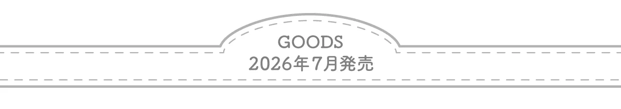 2026年7月発売
