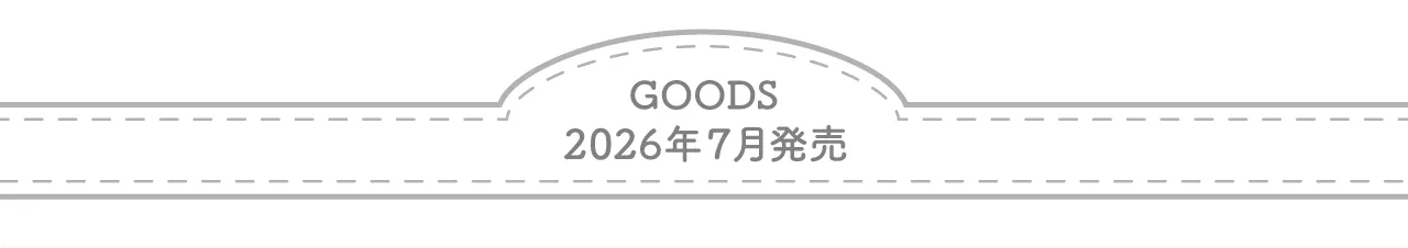 2026年7月発売