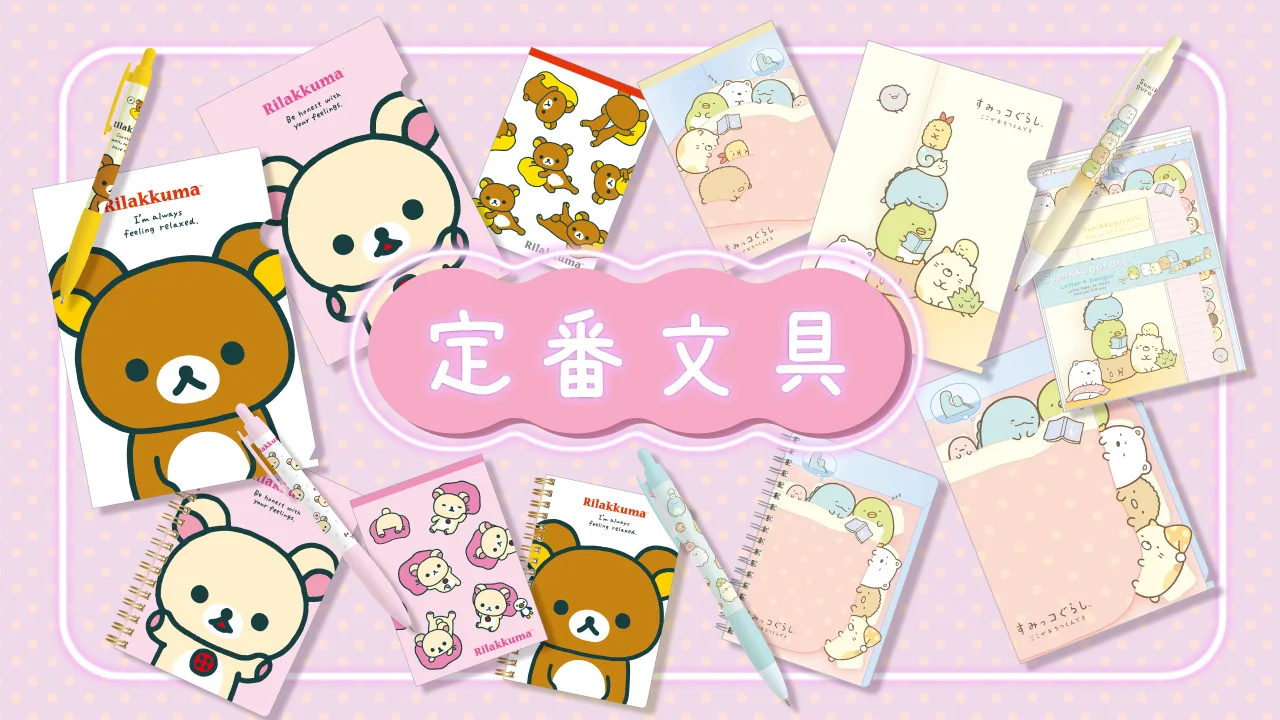 定番文具