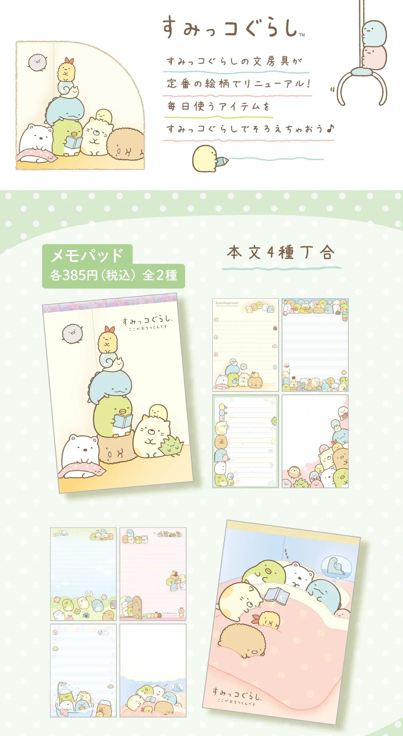 すみっコぐらしメモパッド