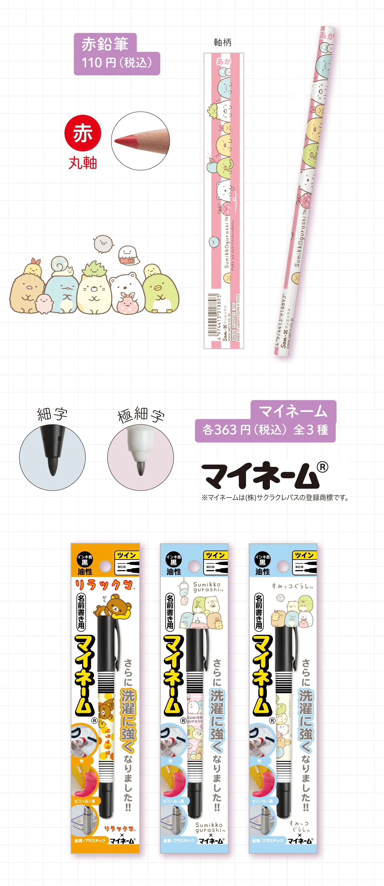 赤鉛筆,マイネーム