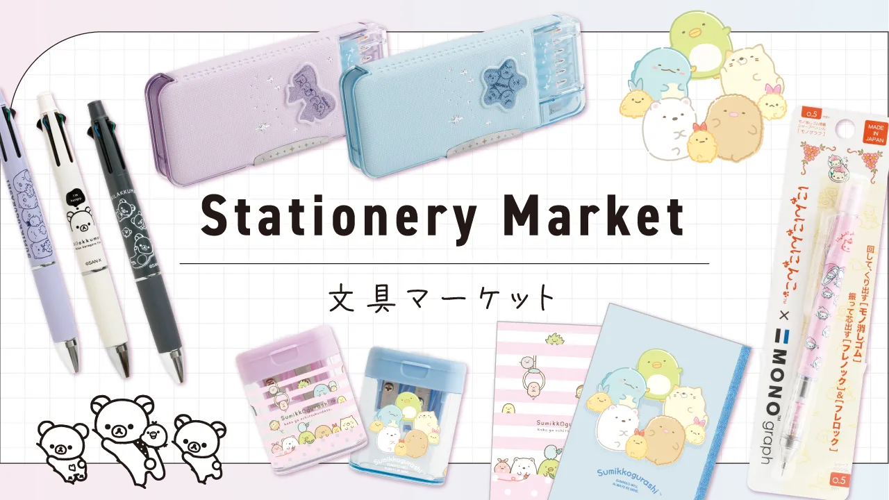 文具マーケット | San-xネット