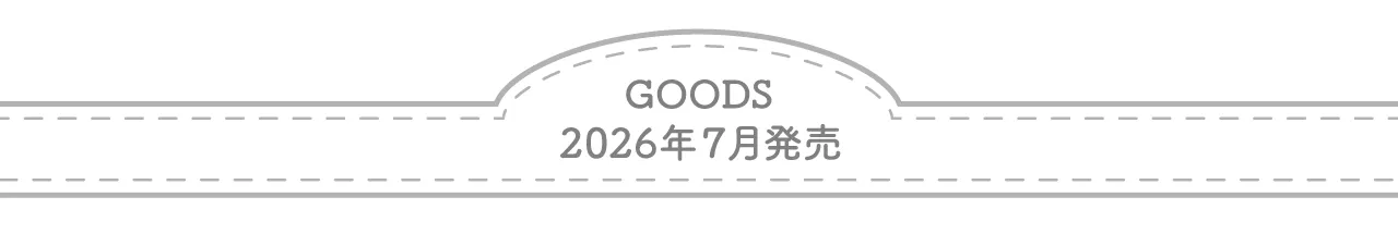2026年7月発売