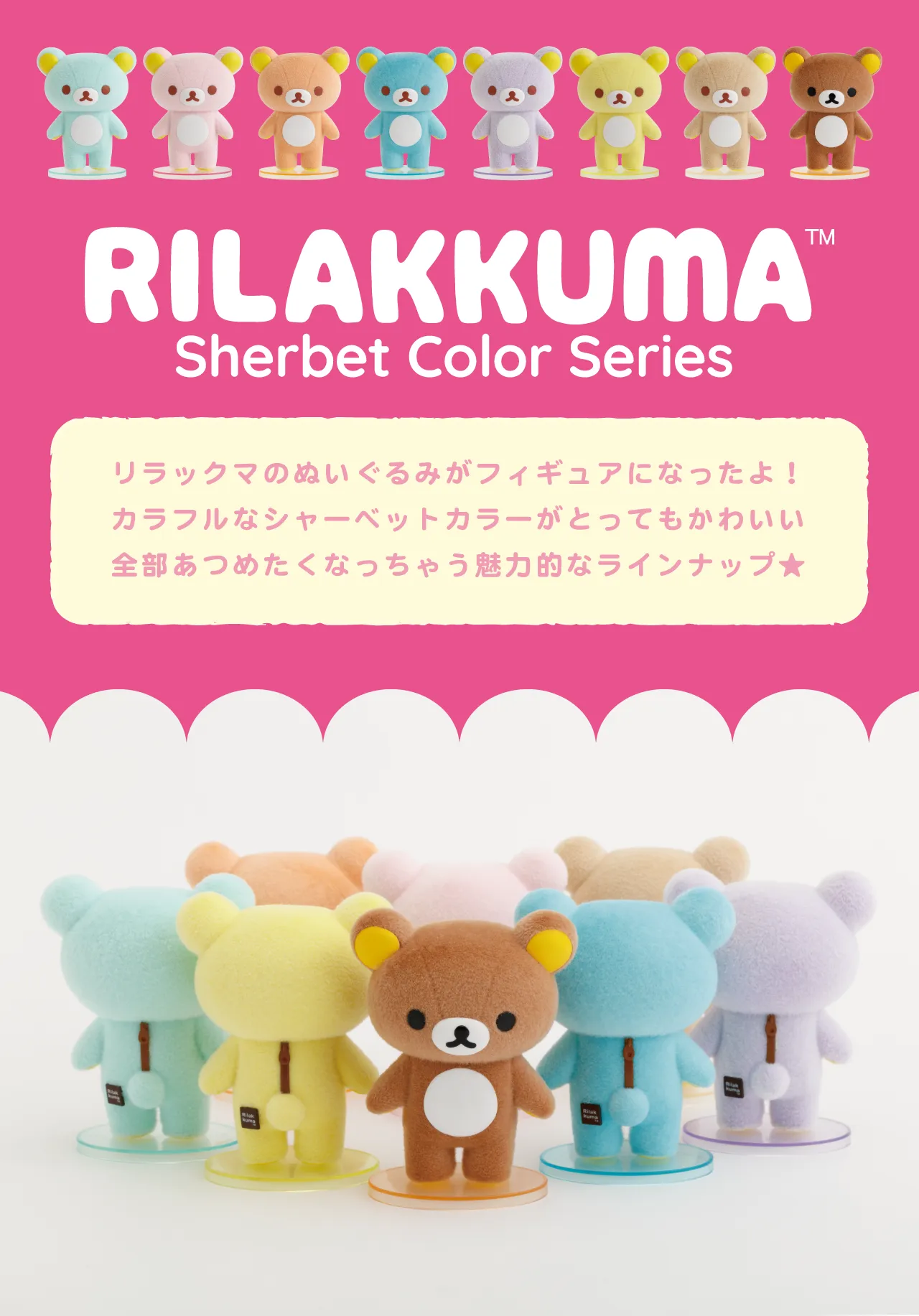 リラックマ「シャーベットカラーシリーズ」