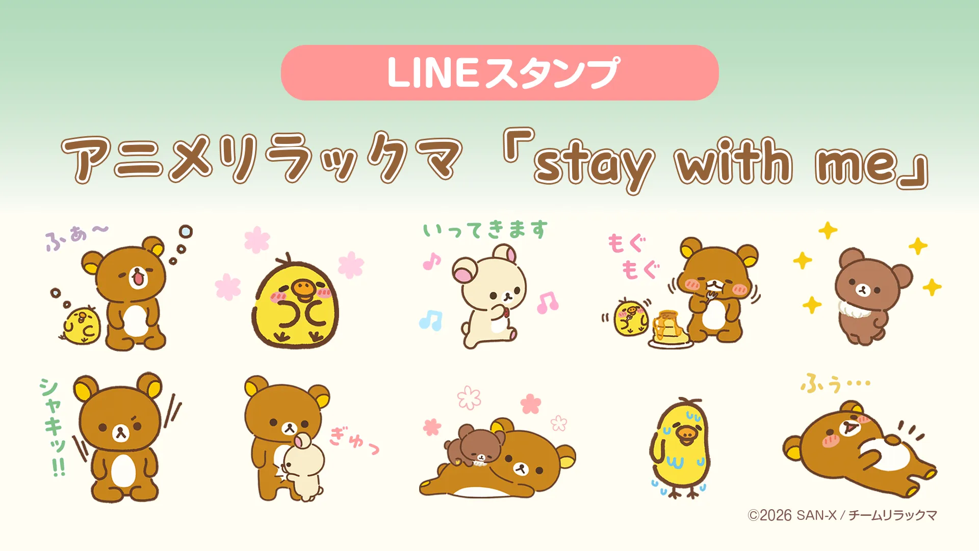 アニメリラックマのLINEスタンプ配信中♪
