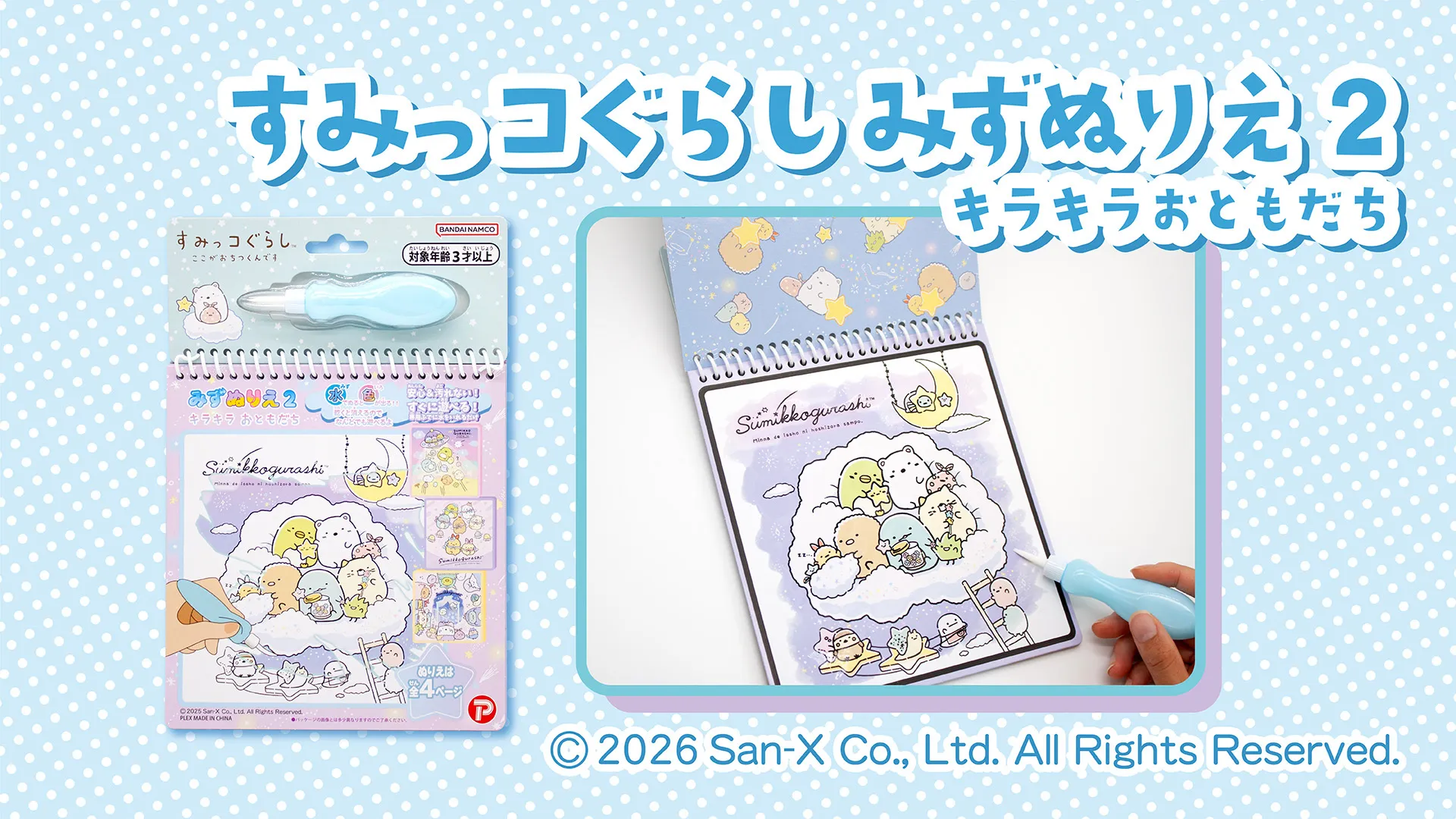 すみっコぐらし　まとめ売り すみっコぐらしの水で塗ったら浮き出るみずぬりえ！ | San-xネット