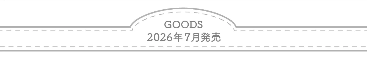 2026年7月発売