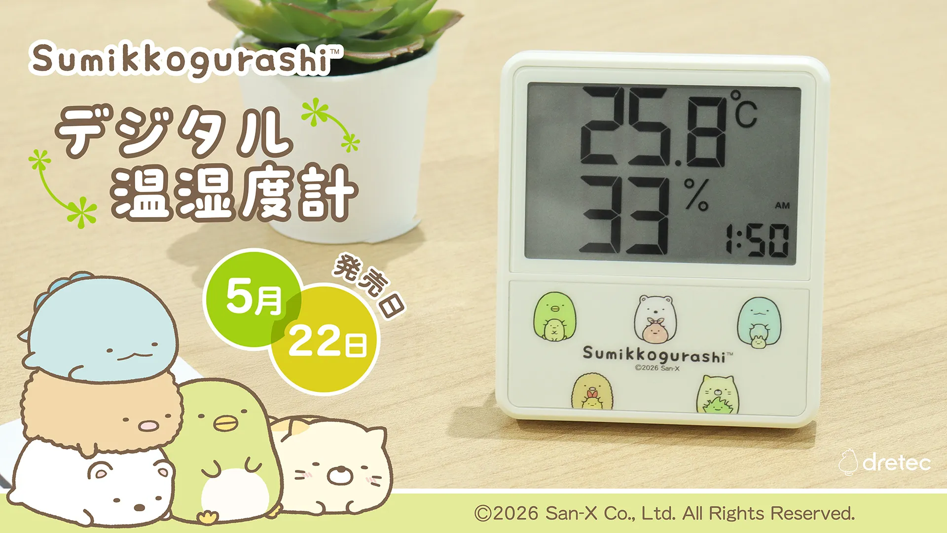 すみっコぐらしの時計付きデジタル温湿度計が新登場！ | San-xネット