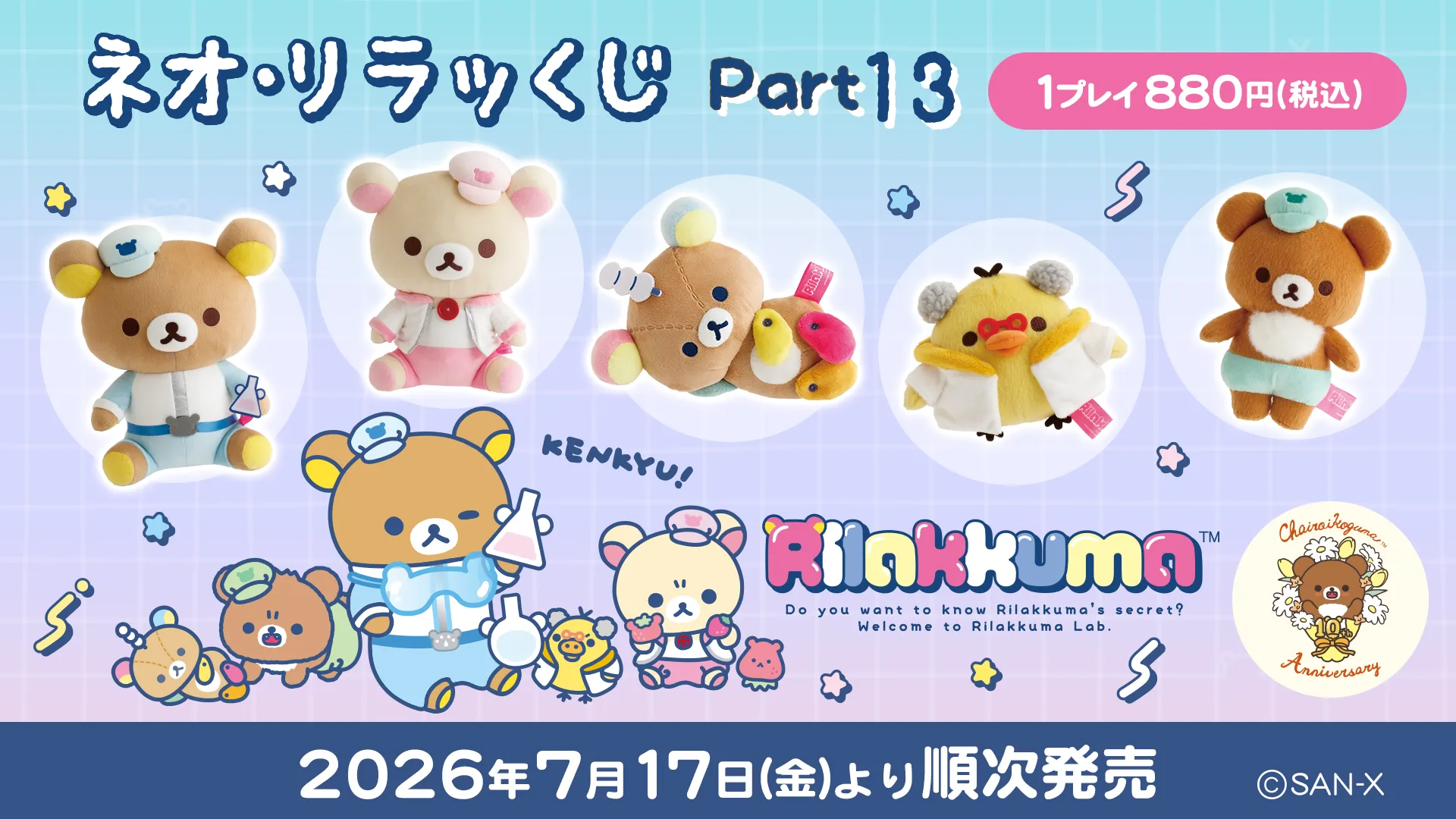 「ネオ・リラッくじ Part.13」「ネオ・すみっコくじ Part.11」発売決定！