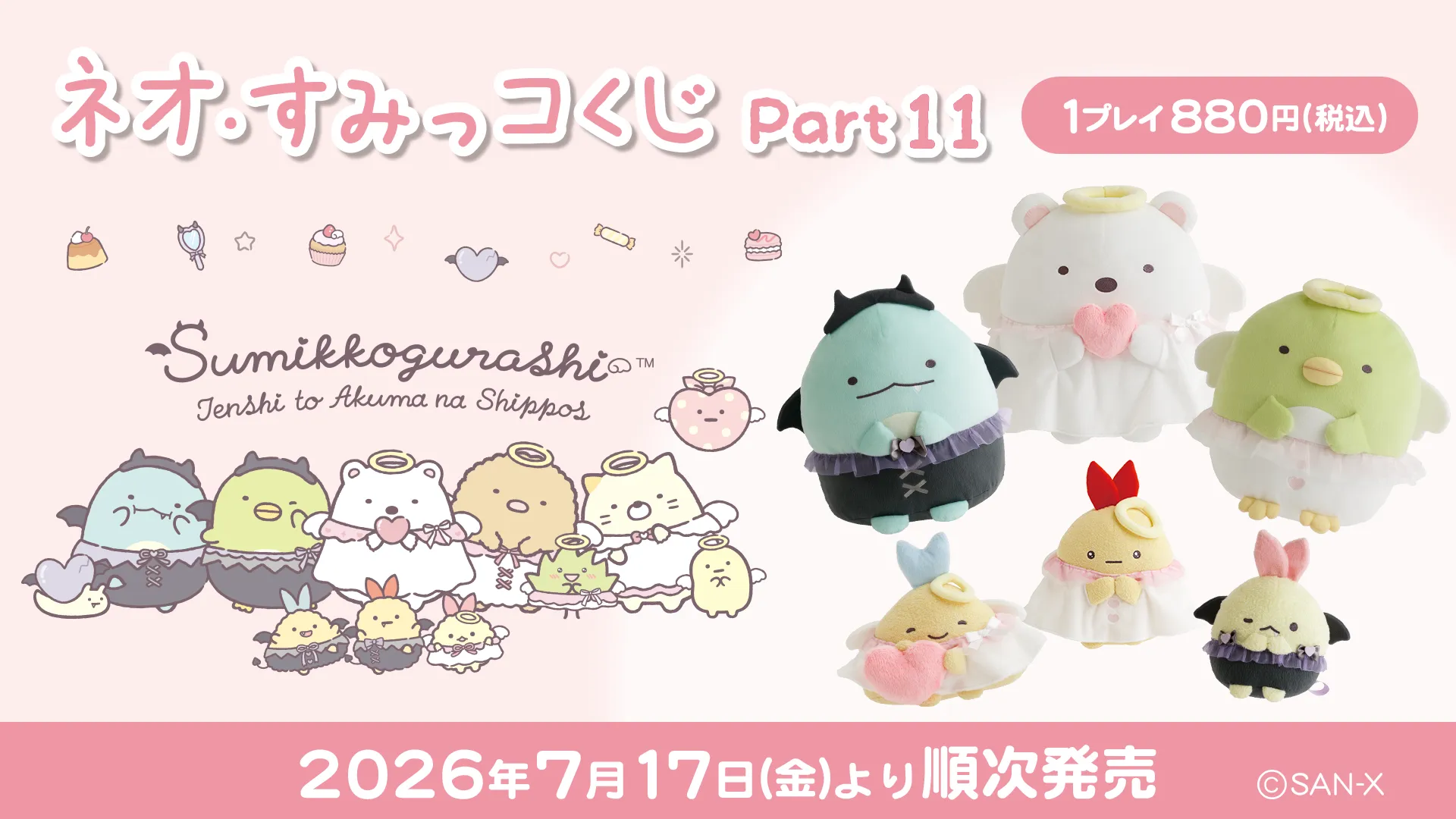 「ネオ・リラッくじ Part.13」「ネオ・すみっコくじ Part.11」発売決定！
