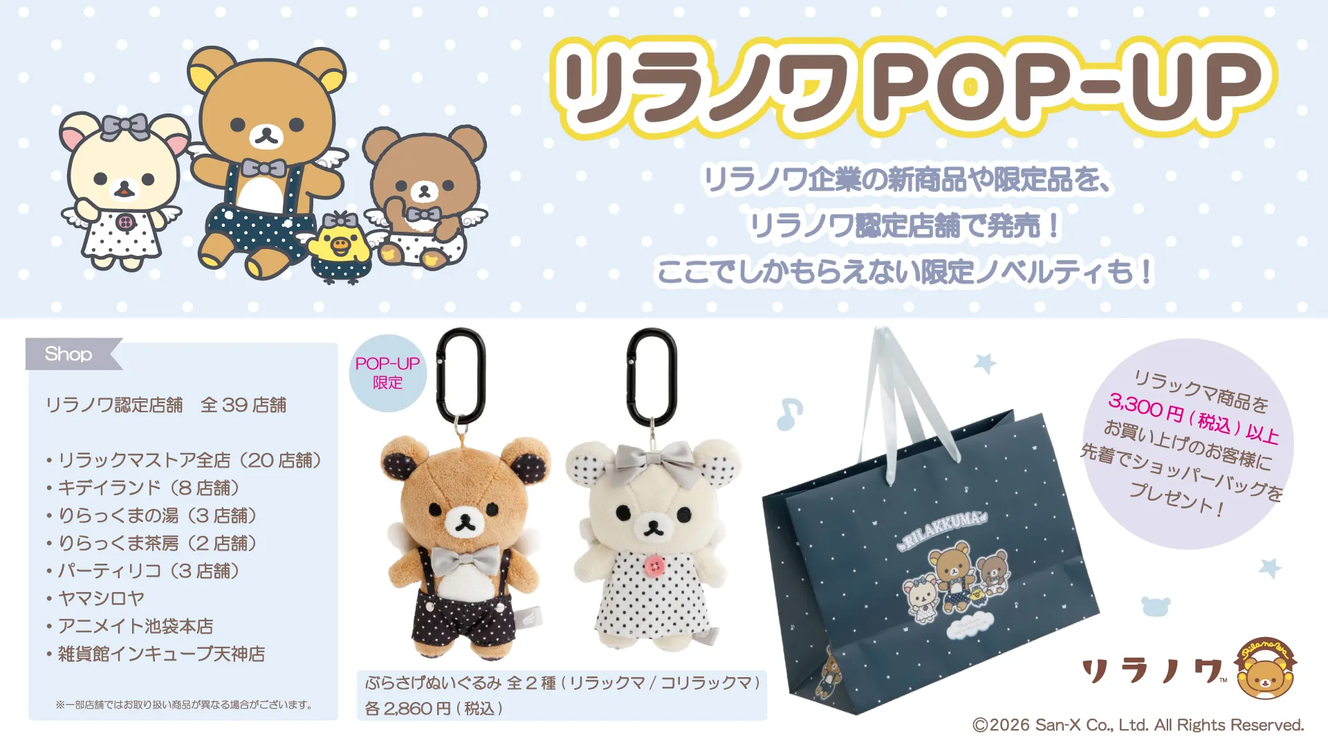 リラノワPOP-UP】認定店舗でリラノワの新商品が発売☆ | San-xネット