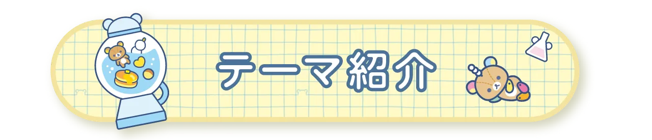 テーマ紹介