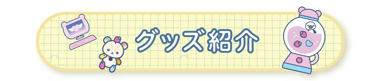 グッズ紹介
