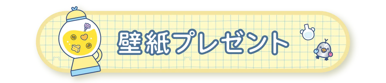 壁紙プレゼント