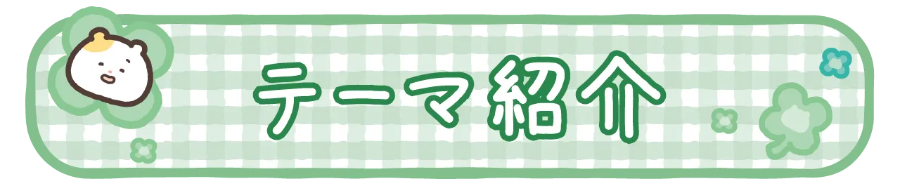 テーマ紹介