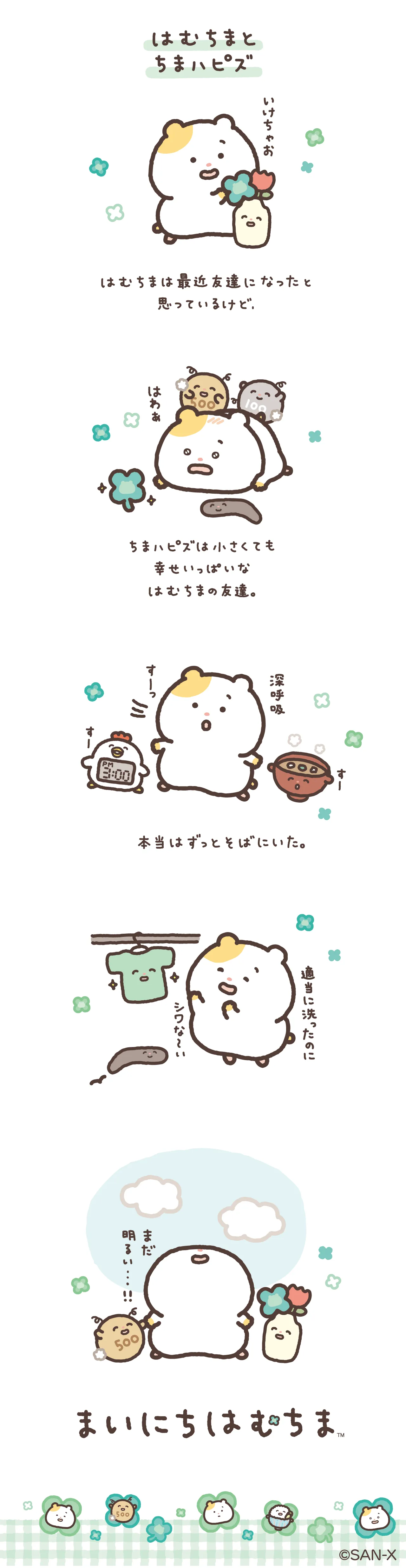 はむちまについて