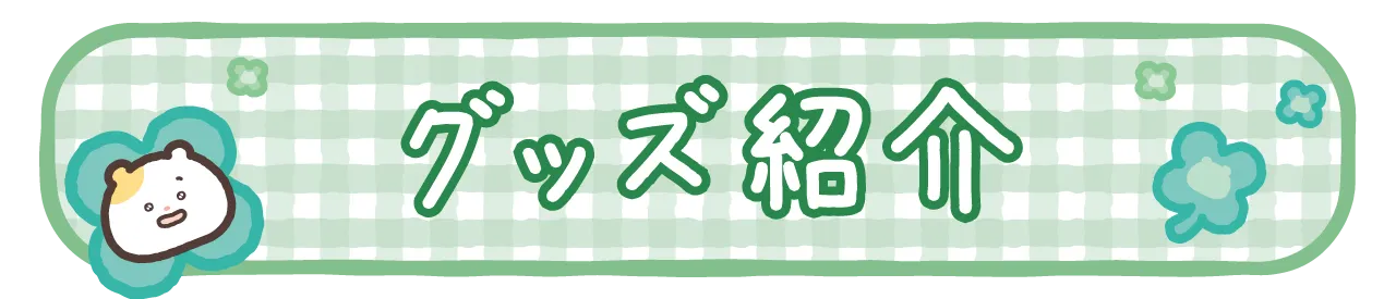 グッズ紹介