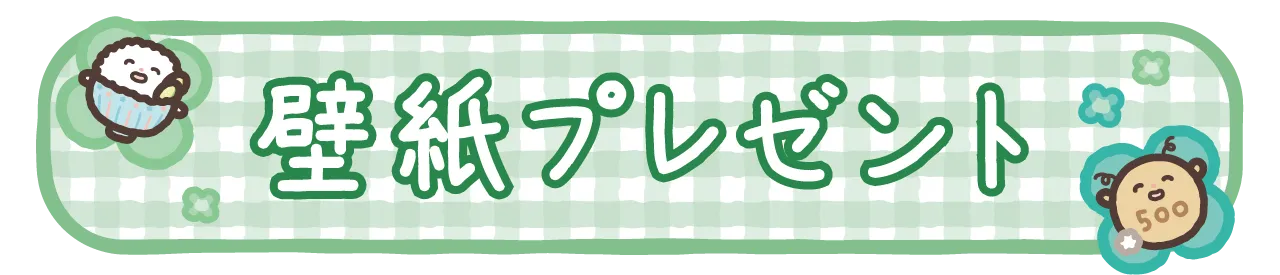 壁紙プレゼント