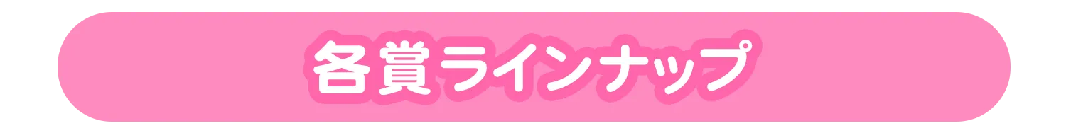 各賞ラインナップ