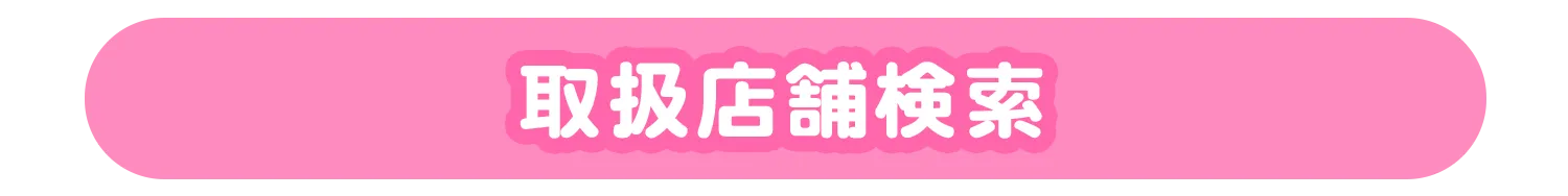 取扱店舗検索