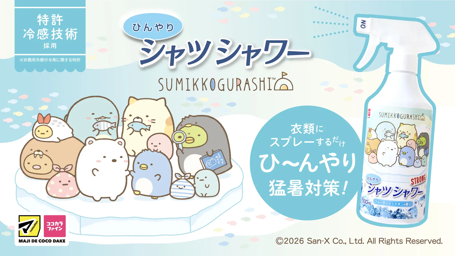 ひんやりシャツシャワーからすみっコぐらしデザイン限定発売♪ | San-x
